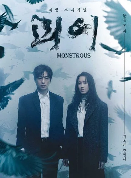 سریال هیولا-monstrous