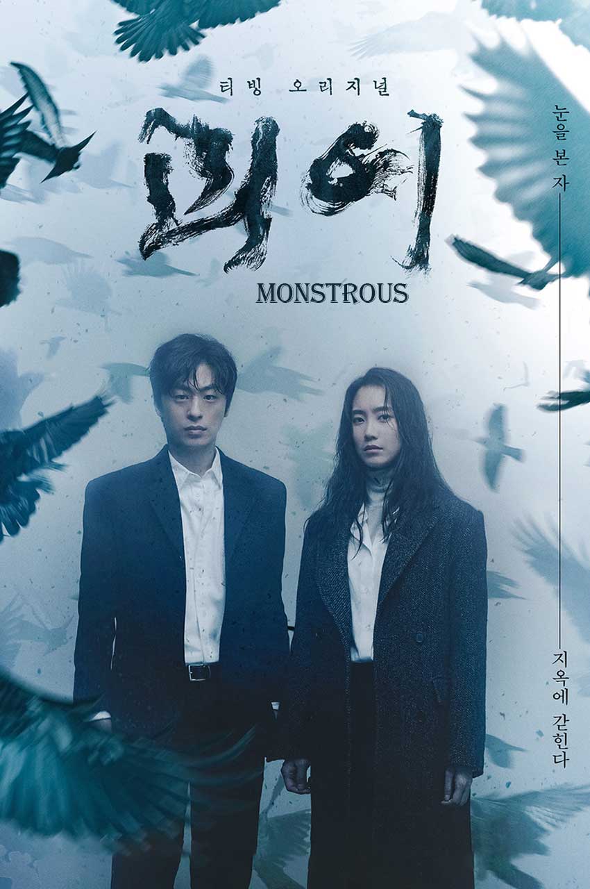 سریال هیولا-monstrous