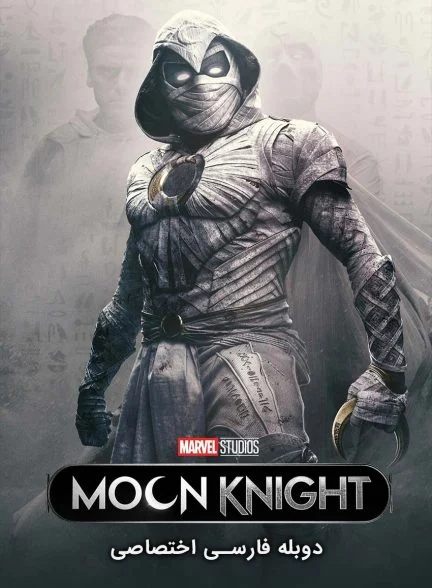 سریال شوالیه ماه-moon knight