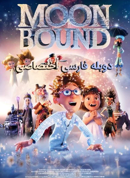 فیلم سفر به ماه-moonbound