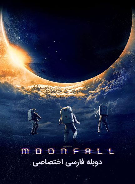 فیلم سقوط ماه-moonfall