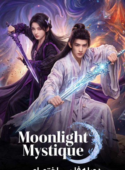 سریال رمز و راز مهتاب-moonlight mystique