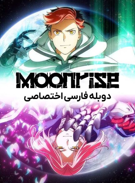 سریال طلوع ماه-moonrise