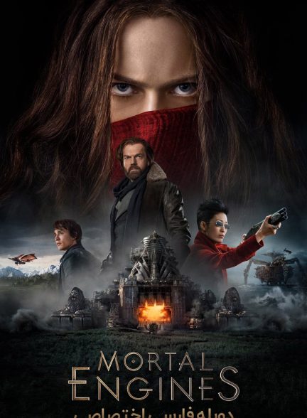 فیلم موتورهای مرگبار-mortal engines