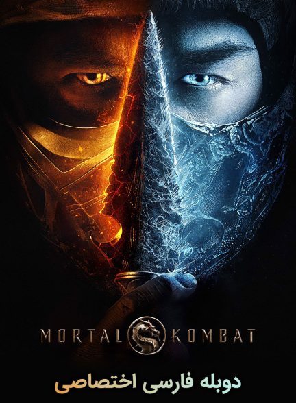 فیلم مورتال کامبت-mortal kombat