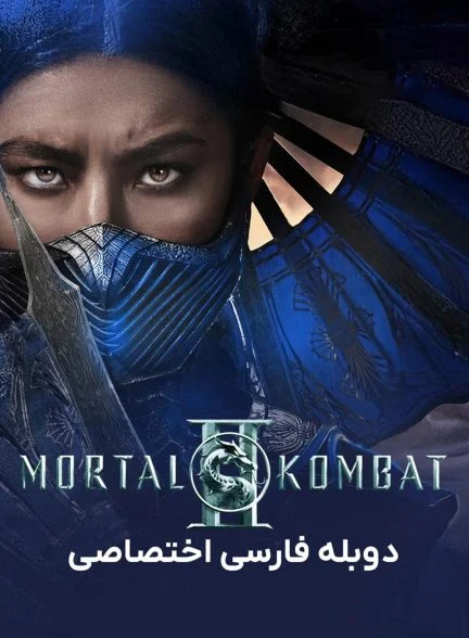 فیلم مورتال کامبت 2-mortal kombat ii