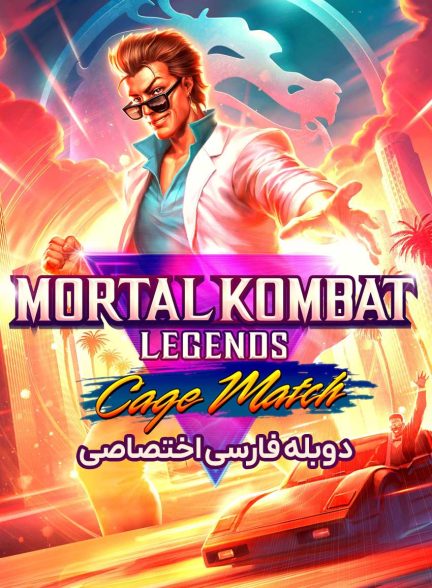 فیلم افسانه های مورتال کامبت: بازی کیج-mortal kombat legends: cage match