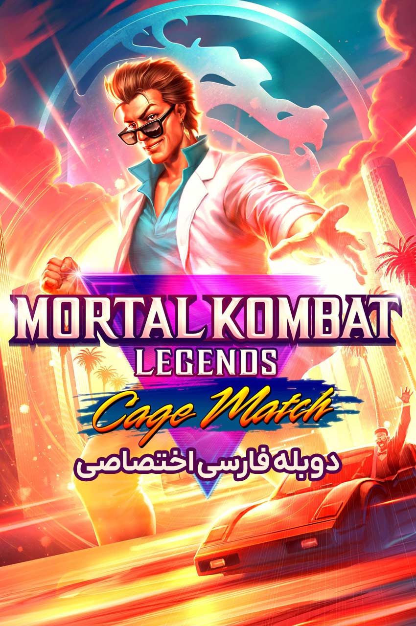 فیلم افسانه های مورتال کامبت: بازی کیج-mortal kombat legends: cage match