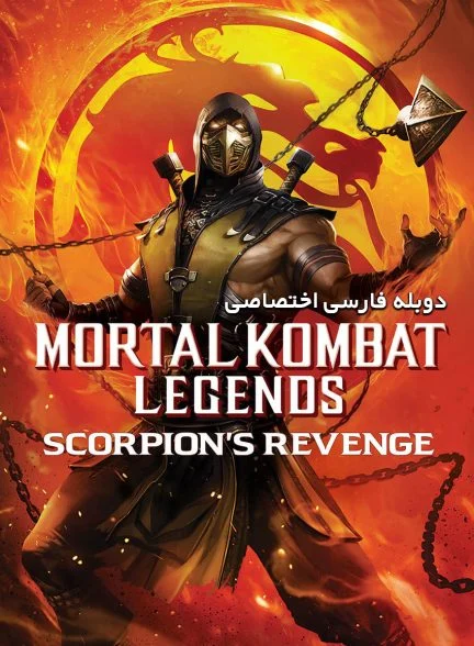 فیلم مورتال کامبت: انتقام اسکورپیون-mortal kombat legends: scorpion’s revenge