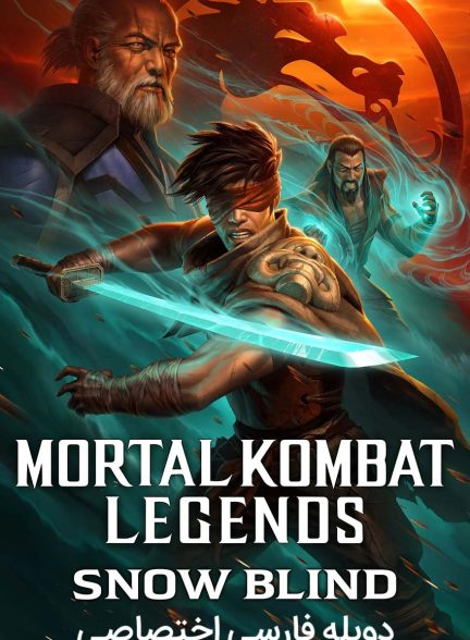 فیلم افسانه‌های مورتال کامبت: برف کوری-mortal kombat legends: snow blind