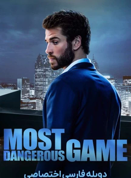 سریال خطرناک ترین بازی-most dangerous game