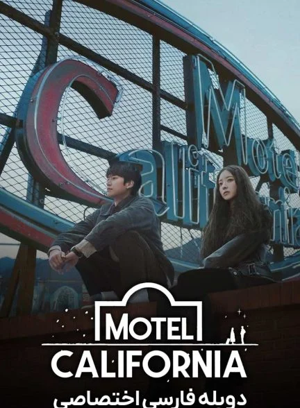 سریال متل کالیفرنیا-motel california
