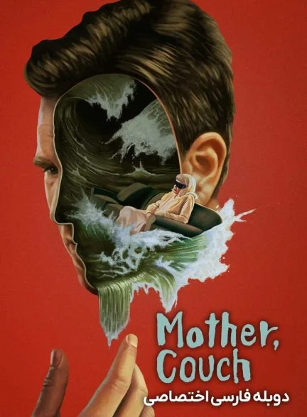 فیلم اعتصاب مبلی-mother couch