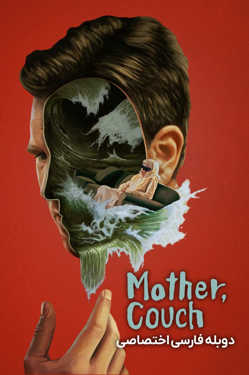 فیلم اعتصاب مبلی-mother couch