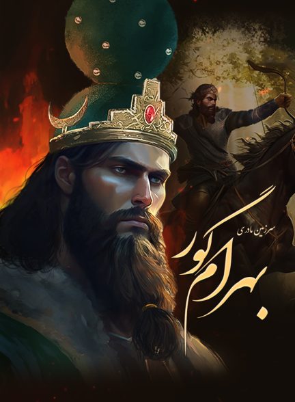فیلم سرزمین مادری: بهرام گور-motherland: bahram v