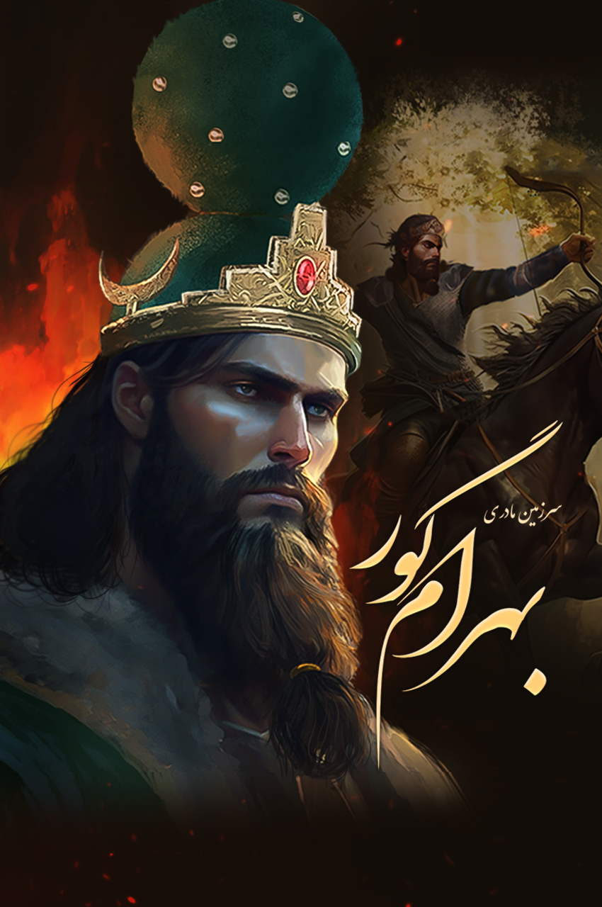 فیلم سرزمین مادری: بهرام گور-motherland: bahram v