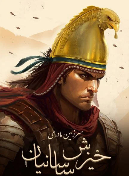 فیلم سرزمین مادری: خیزش ساسانیان-motherland: rise of sassanid empire