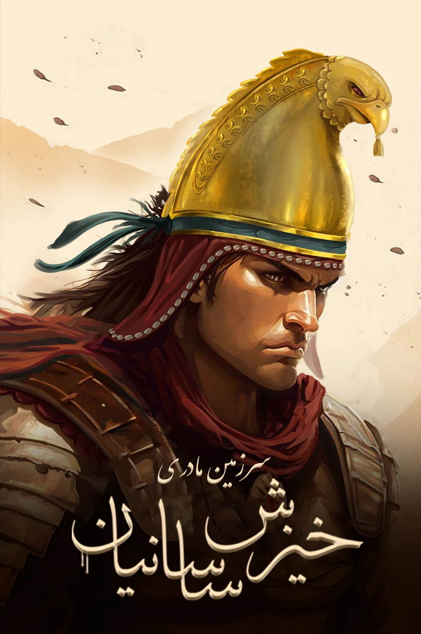 فیلم سرزمین مادری: خیزش ساسانیان-motherland: rise of sassanid empire