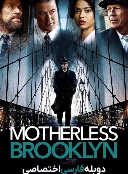 فیلم بروکلین بی مادر-motherless brooklyn