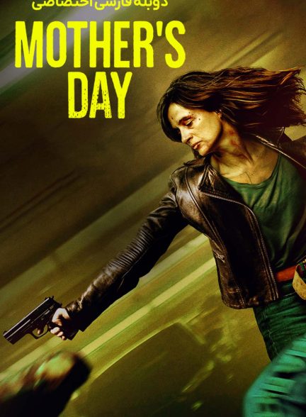 فیلم روز مادر-mother’s day