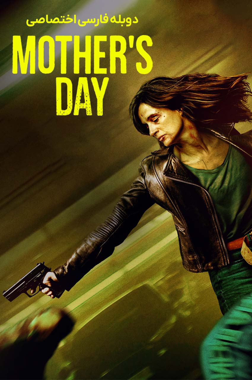 فیلم روز مادر-mother’s day