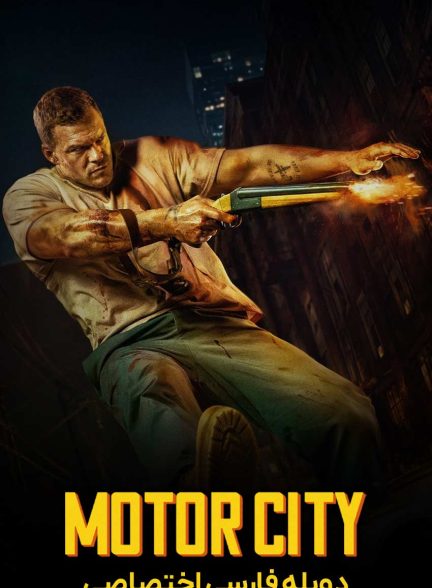 فیلم موتور سیتی-motor city