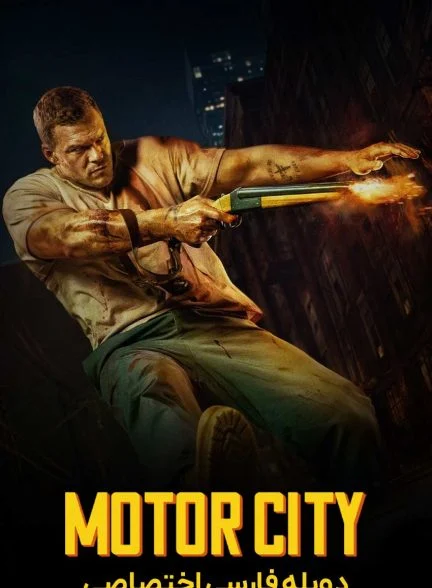 فیلم موتور سیتی-motor city
