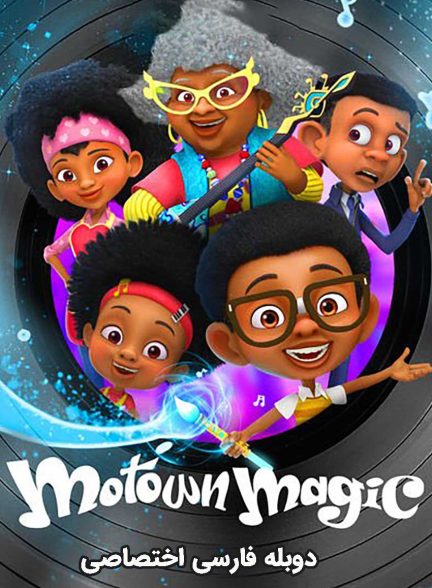سریال جادوی موتاون-motown magic