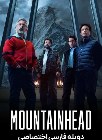 فیلم سر کوه-mountainhead