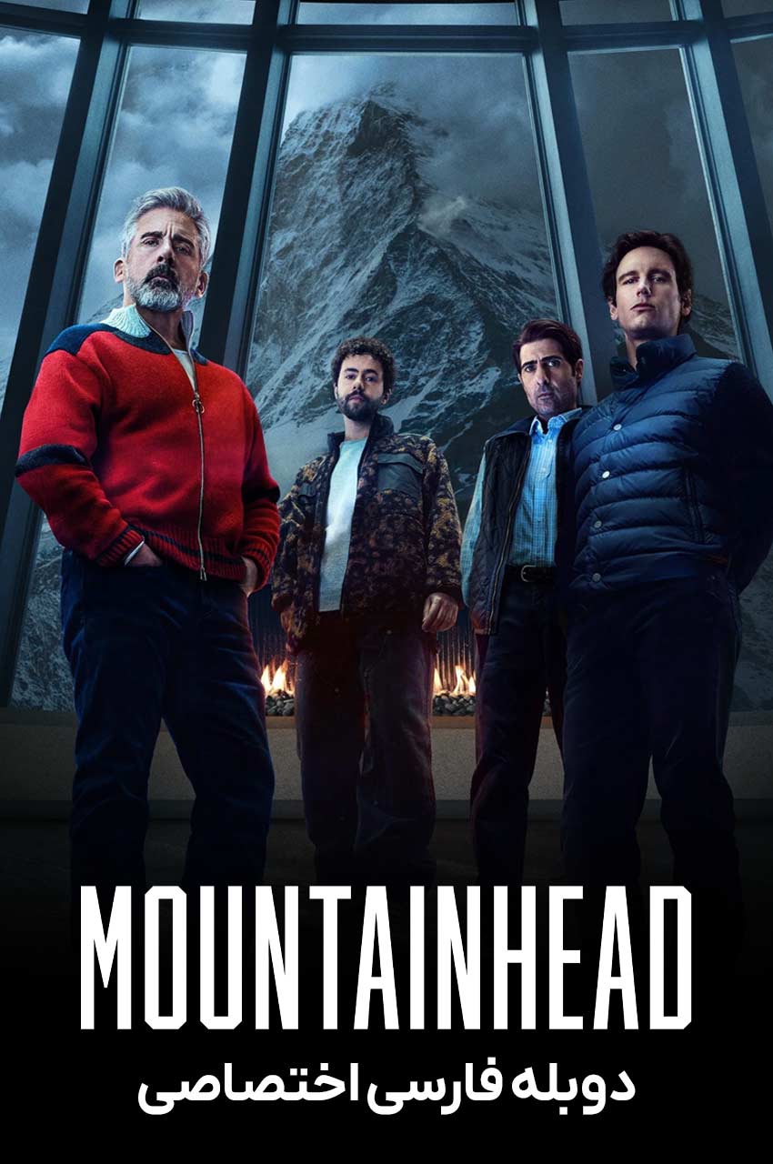 فیلم سر کوه-mountainhead