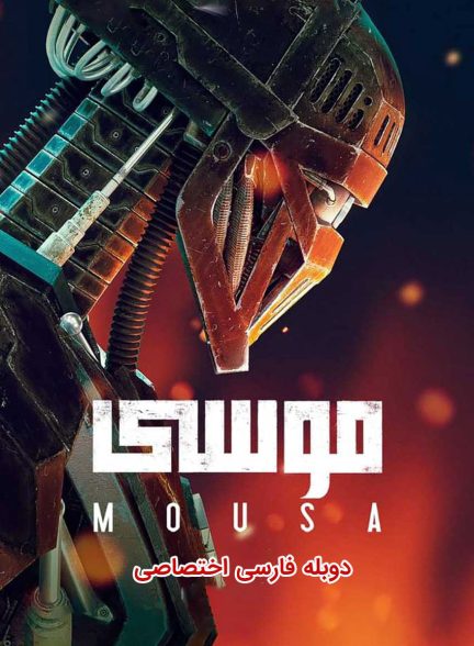 فیلم موسی-mousa