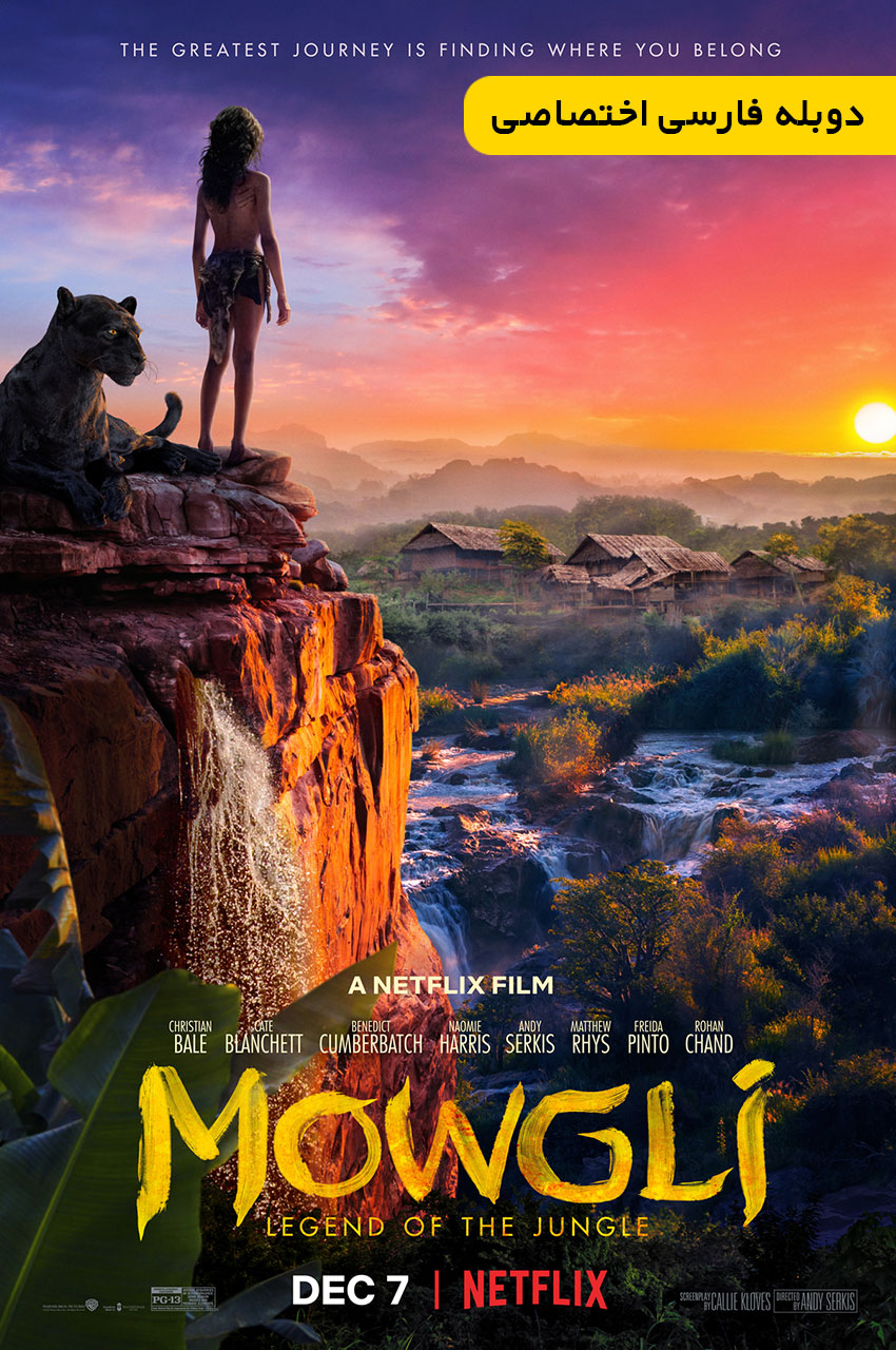 فیلم موگلی: افسانه جنگل-mowgli: legend of the jungle