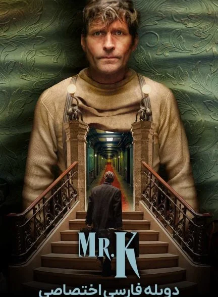 فیلم آقای کی-mr. k