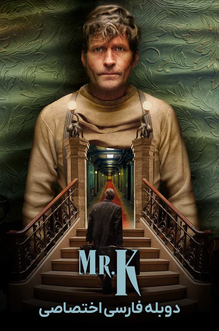 فیلم آقای کی-mr. k