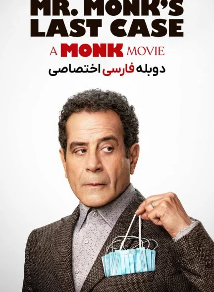 فیلم آخرین پرونده آقای مانک-mr. monk’s last case: a monk movie