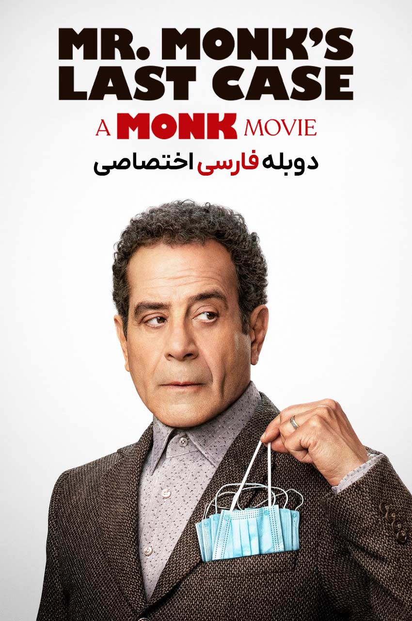 فیلم آخرین پرونده آقای مانک-mr. monk’s last case: a monk movie