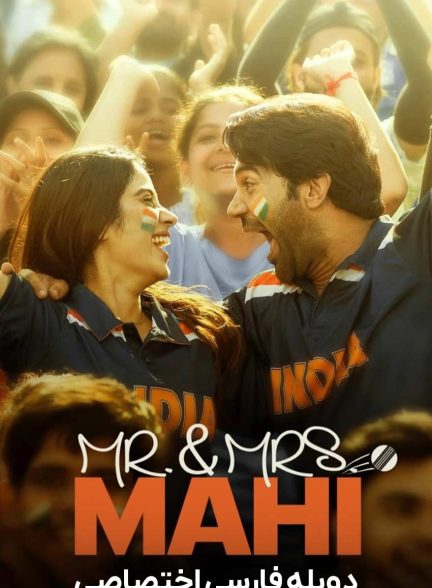 فیلم آقا و خانم ماهی-mr. & mrs. mahi