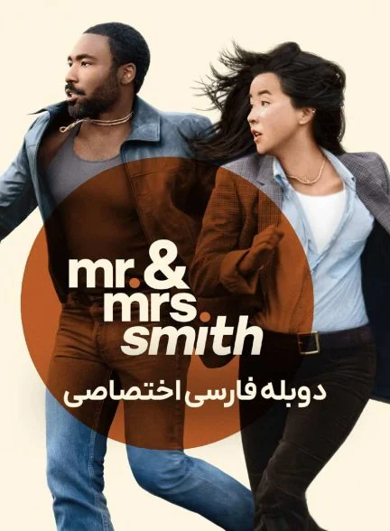 سریال آقا و خانم اسمیت-mr. & mrs. smith