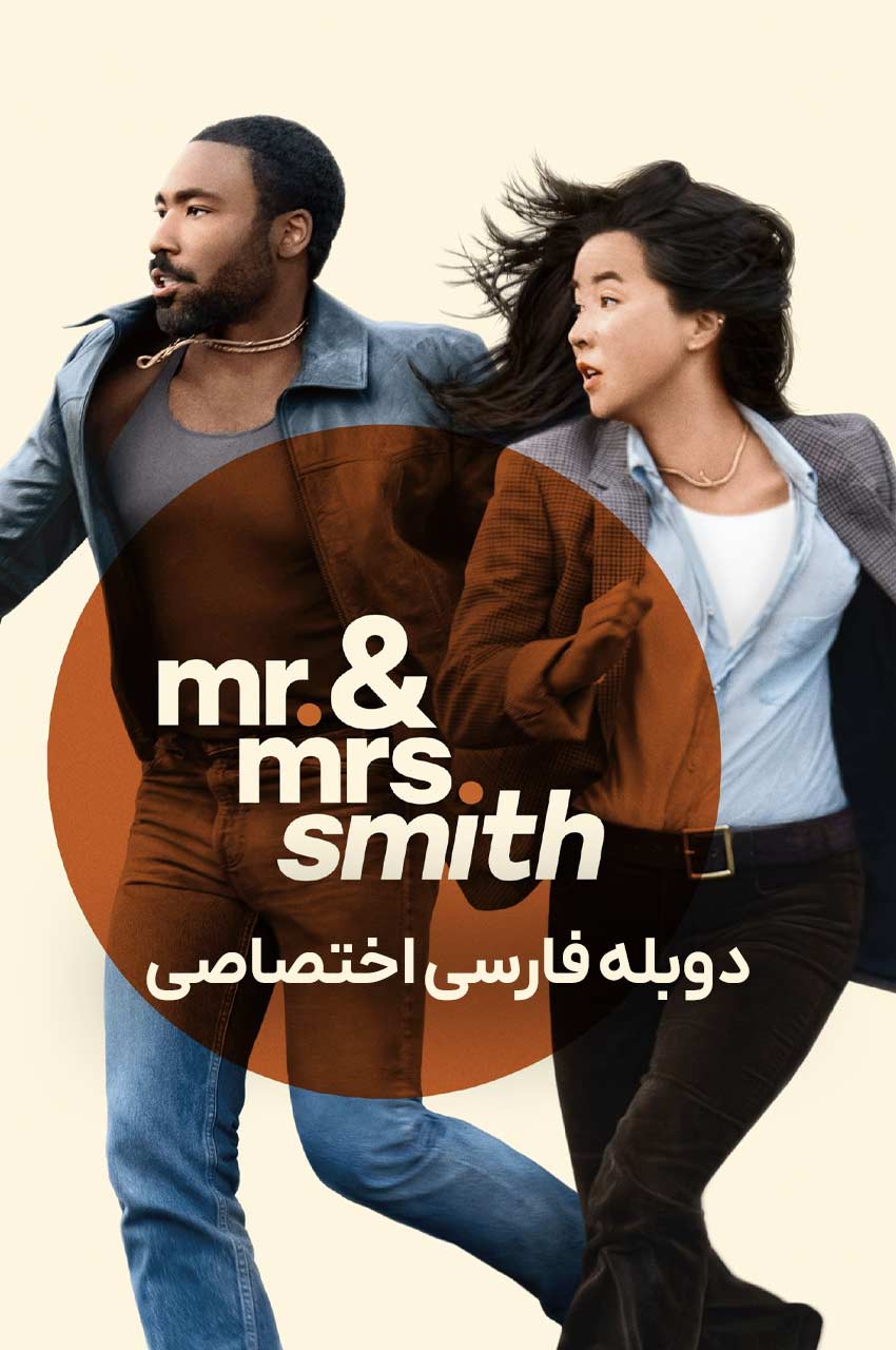 سریال آقا و خانم اسمیت-mr. & mrs. smith