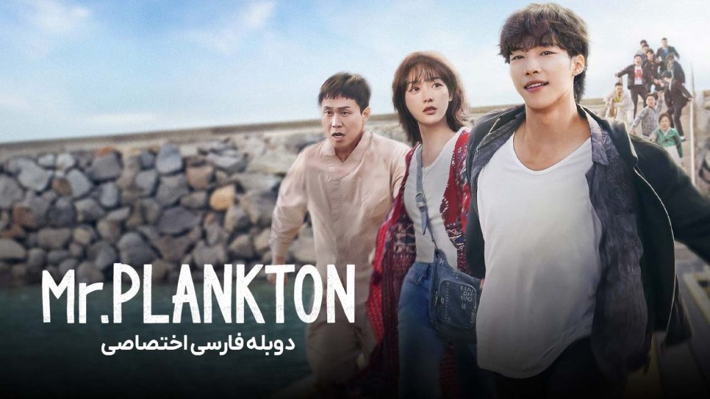 سریال آقای پلانکتون-mr. plankton