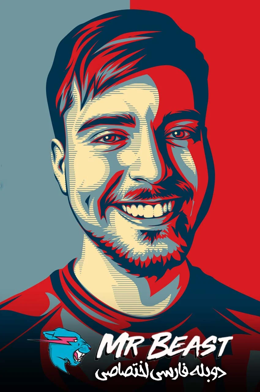 سریال مستر بیست-mrbeast