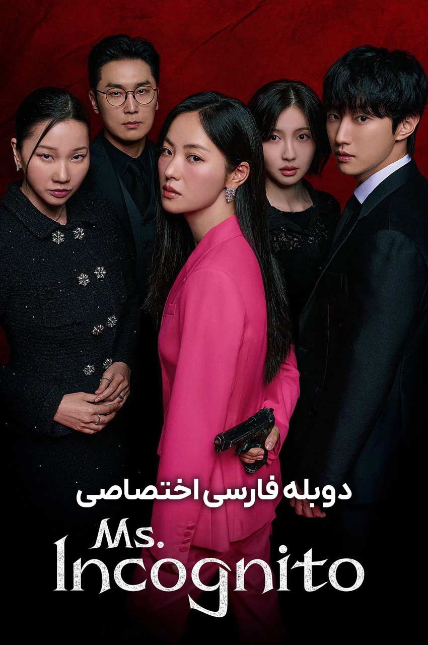 سریال خانم ناشناس-ms. incognito