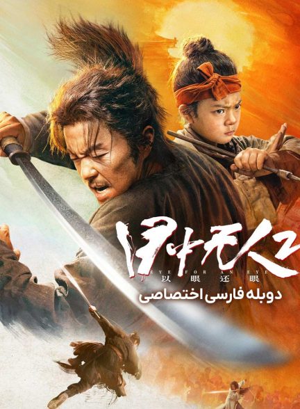فیلم شمشیرزن نابینا 2-mu zhong wu ren 2