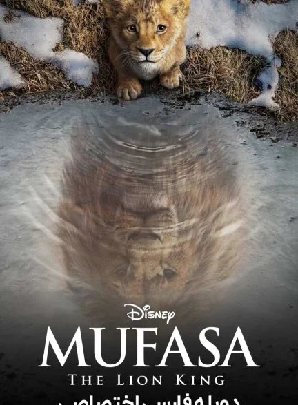 فیلم موفاسا: شیر شاه-mufasa: the lion king