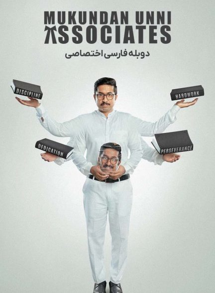 فیلم همکاران موکوندان اونی-mukundan unni associates