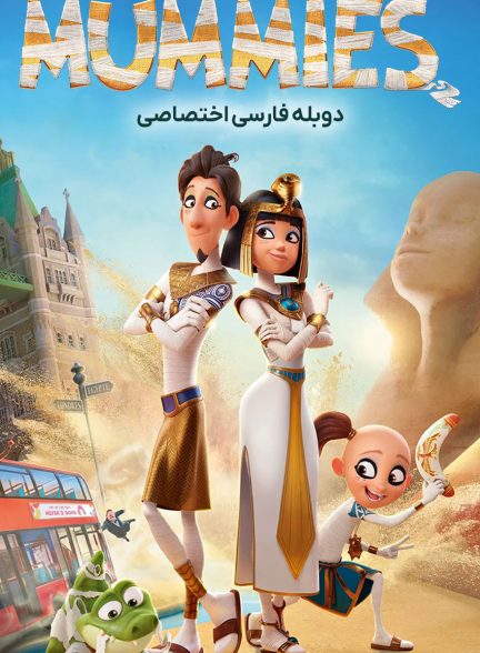 فیلم مومیایی‌ها-mummies