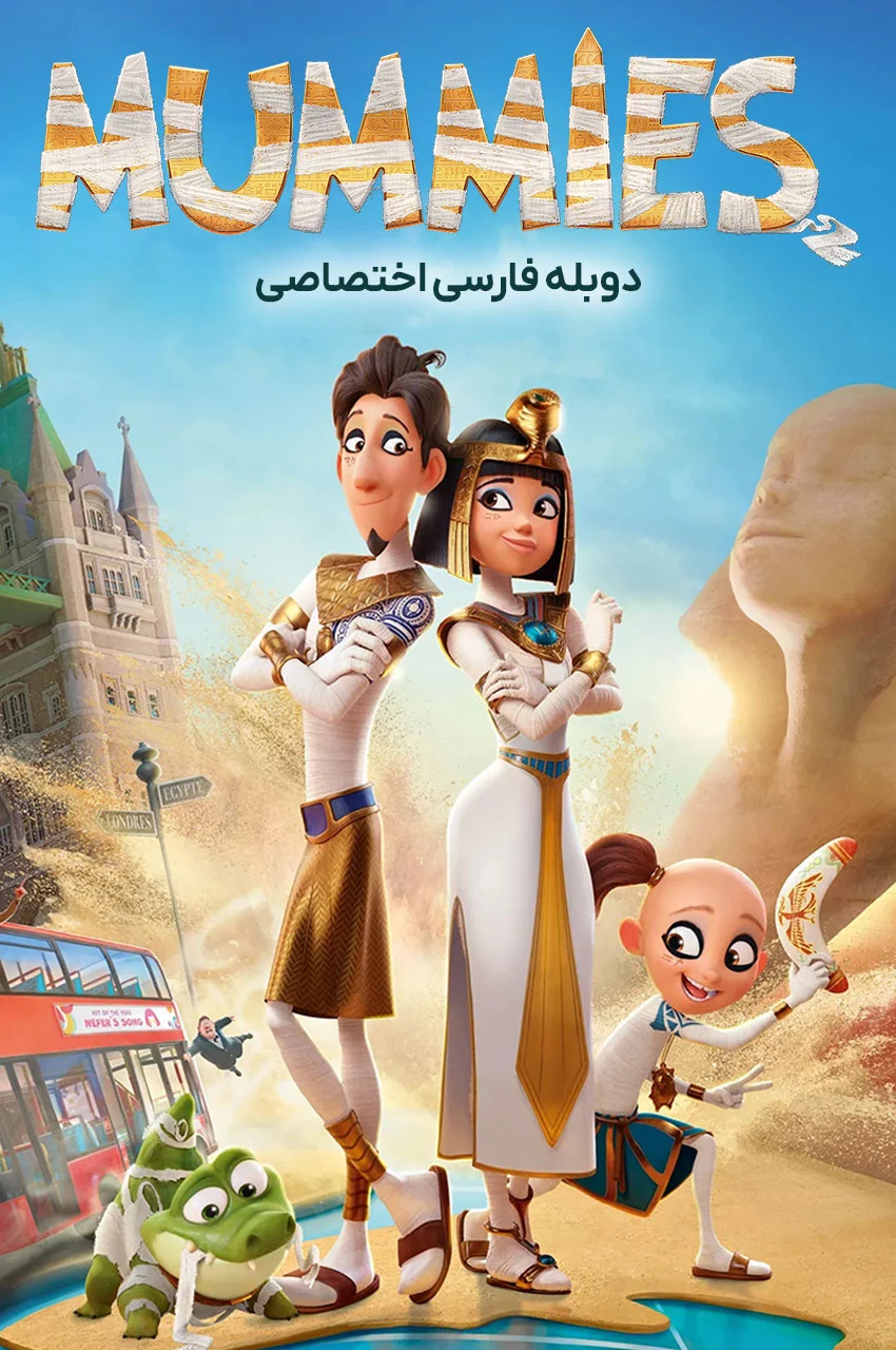 فیلم مومیایی‌ها-mummies