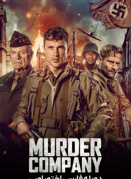 فیلم لشکر قتل-murder company