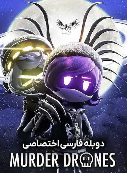 سریال ربات های قاتل-murder drones