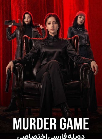 فیلم بازی قتل-murder game
